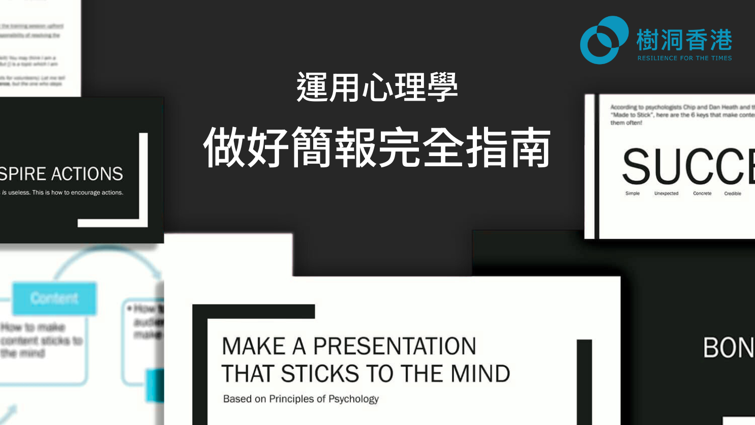 【免費】運用心理學 - 做好簡報完全指南 1