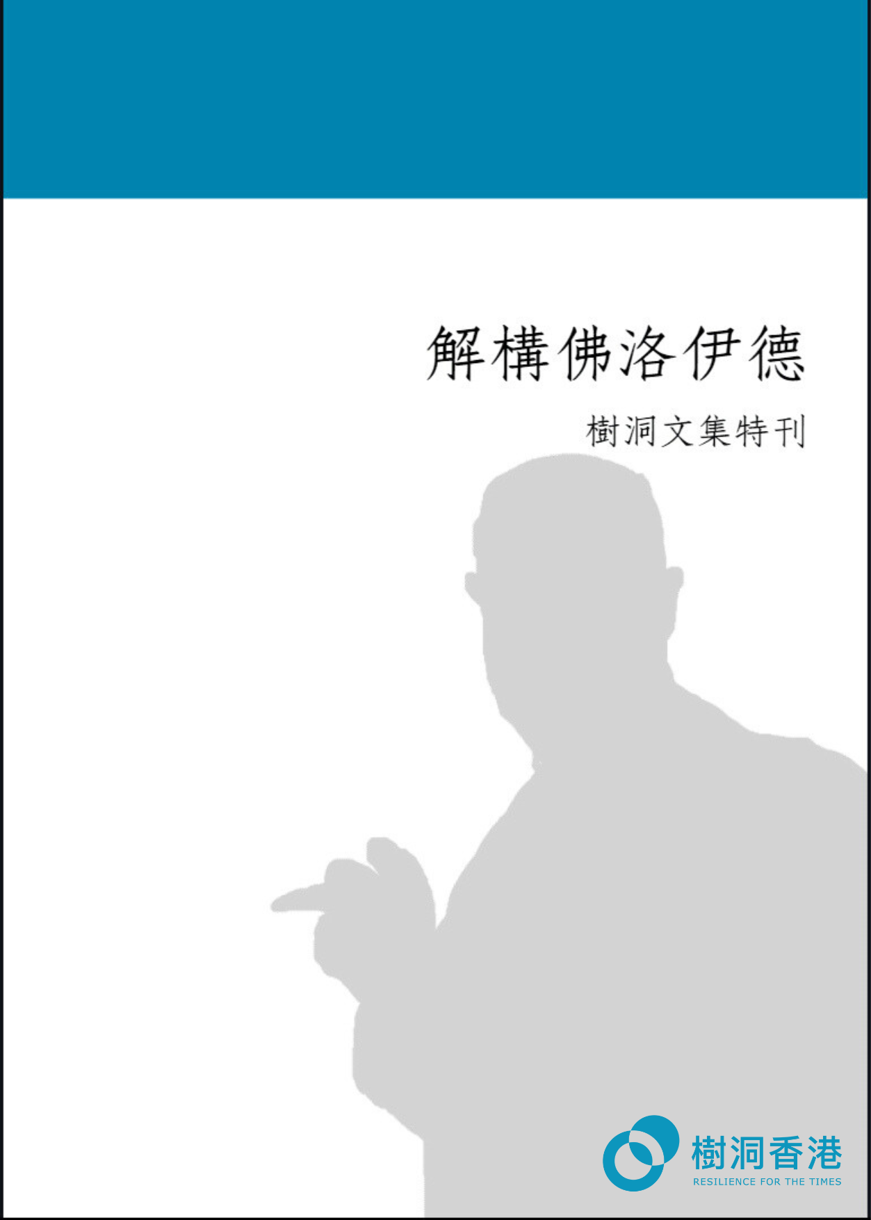 《樹洞文集特刊—解構佛洛伊德》 1