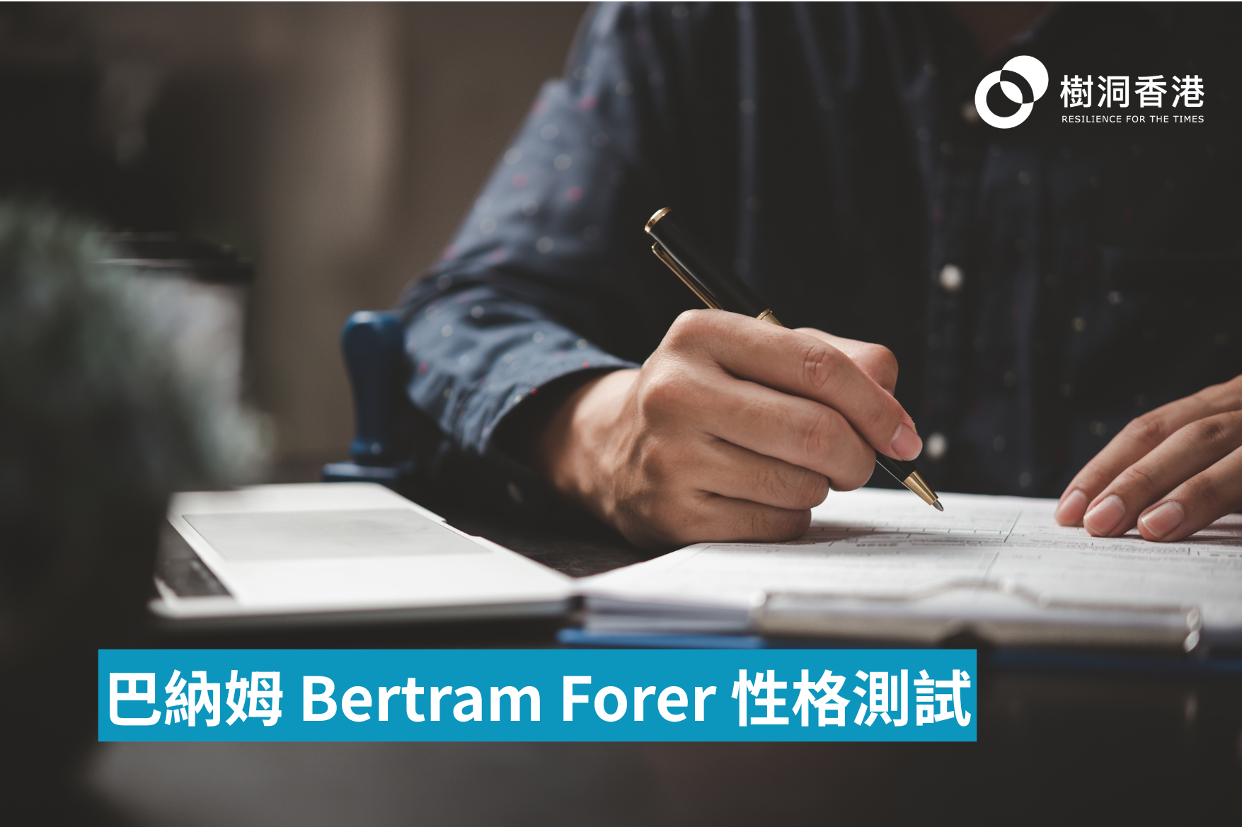 巴納姆 Bertram Forer 性格測試 1